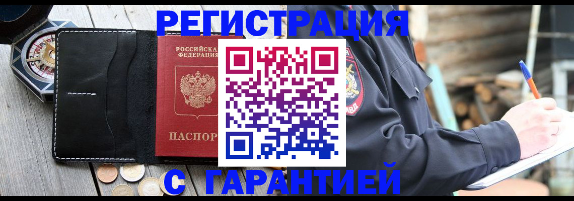 прописка законно в Орле